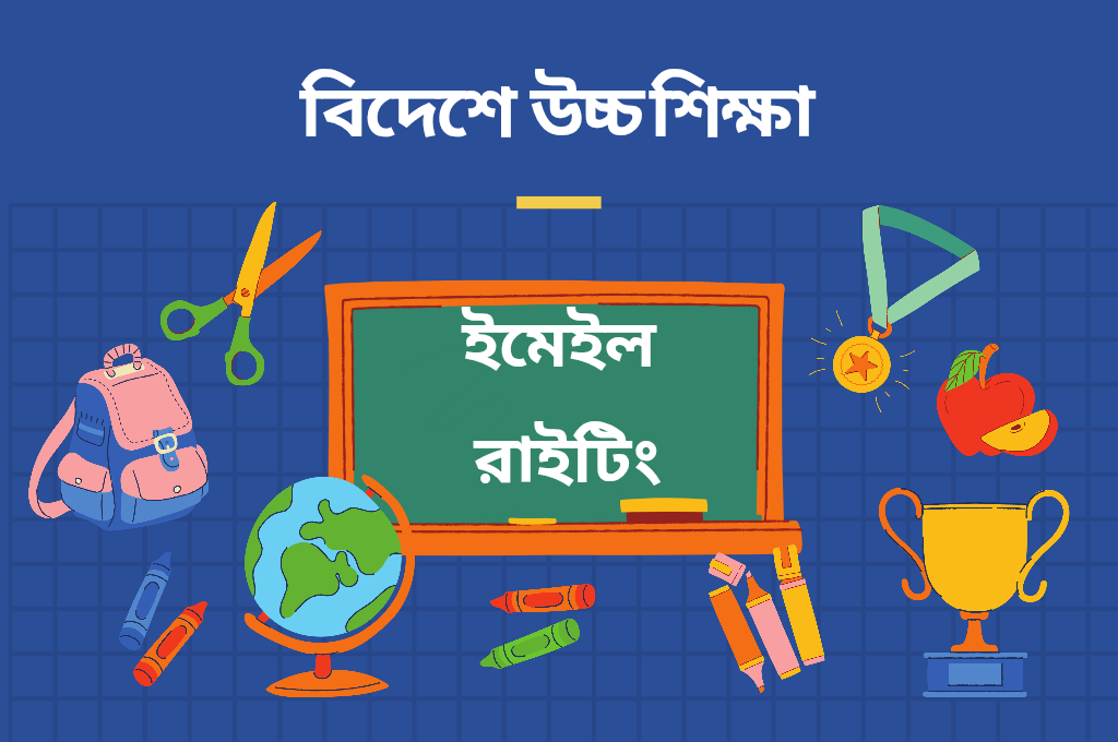 বিদেশে উচ্চশিক্ষা