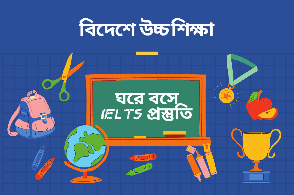 IELTS প্রস্তুতি
